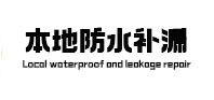 稷山本地防水补漏